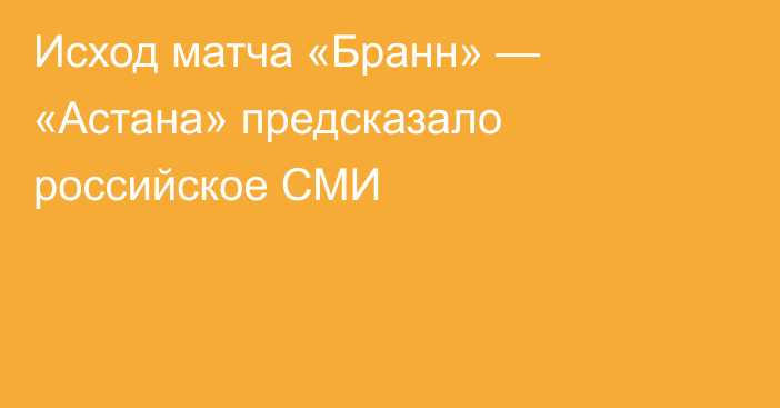 Исход матча «Бранн» — «Астана» предсказало российское СМИ