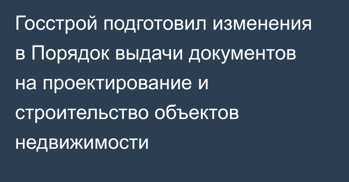 Госстрой подготовил изменения в Порядок выдачи документов на проектирование и строительство объектов недвижимости