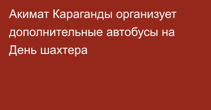 Акимат Караганды организует дополнительные автобусы на День шахтера