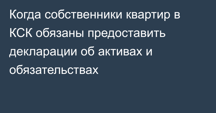 Когда собственники квартир в КСК обязаны предоставить декларации об активах и обязательствах