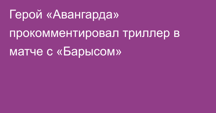 Герой «Авангарда» прокомментировал триллер в матче с «Барысом»