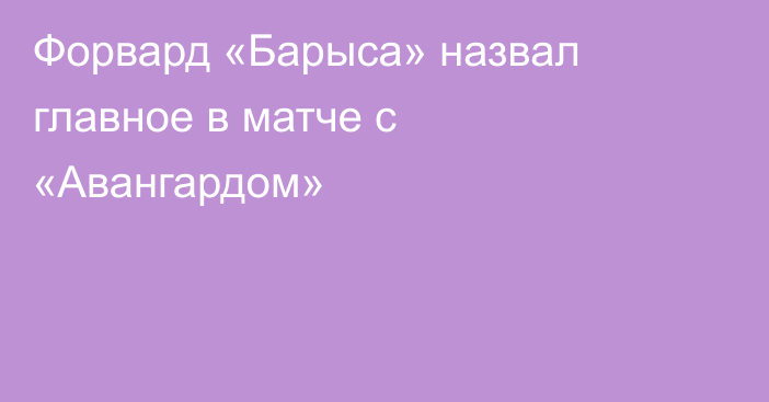 Форвард «Барыса» назвал главное в матче с «Авангардом»