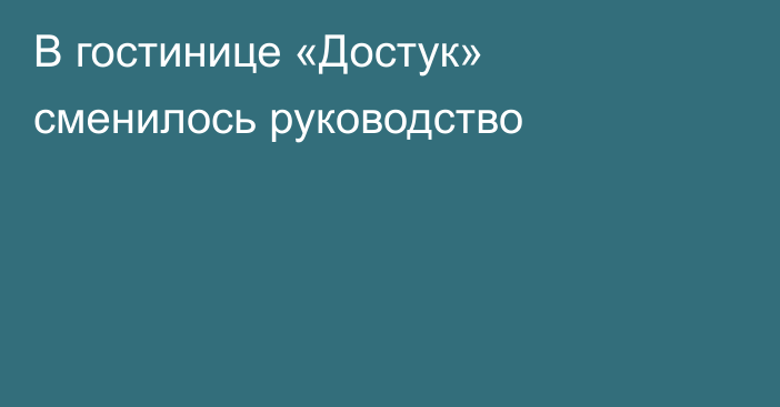 В гостинице «Достук» сменилось руководство