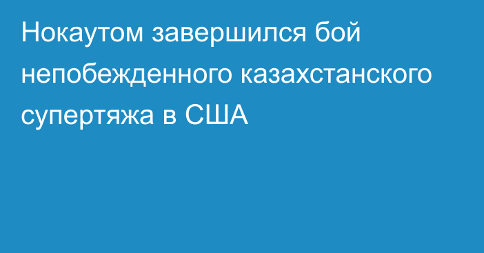 Нокаутом завершился бой непобежденного казахстанского супертяжа в США