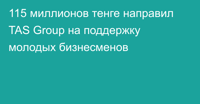 115 миллионов тенге направил TAS Group на поддержку молодых бизнесменов