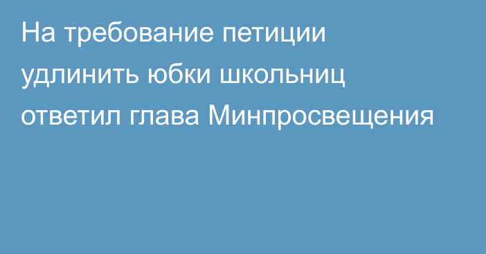 На требование петиции удлинить юбки школьниц ответил глава Минпросвещения