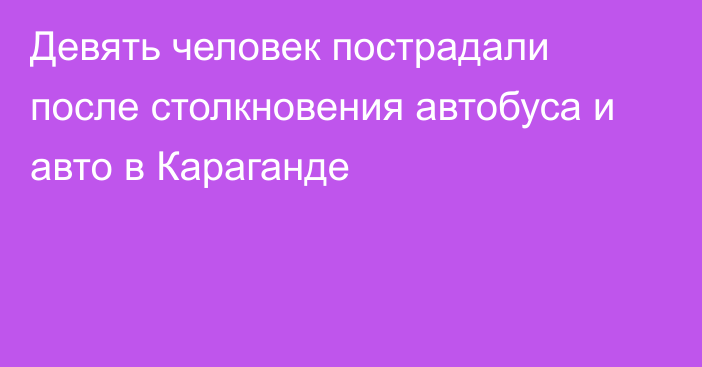 Девять человек пострадали после столкновения автобуса и авто в Караганде