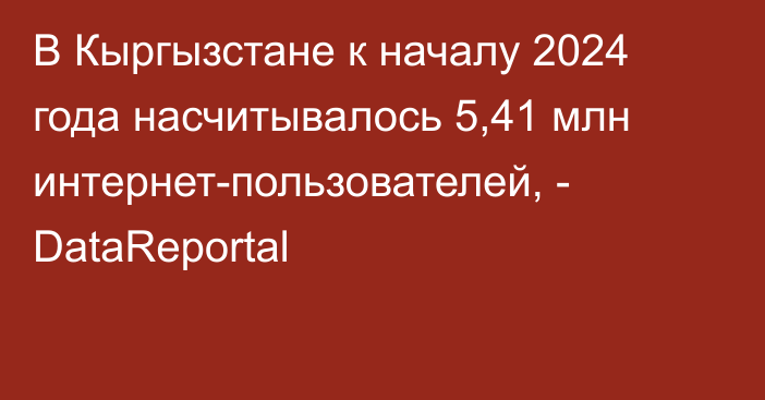 В Кыргызстане к началу 2024 года насчитывалось 5,41 млн интернет-пользователей, - DataReportal