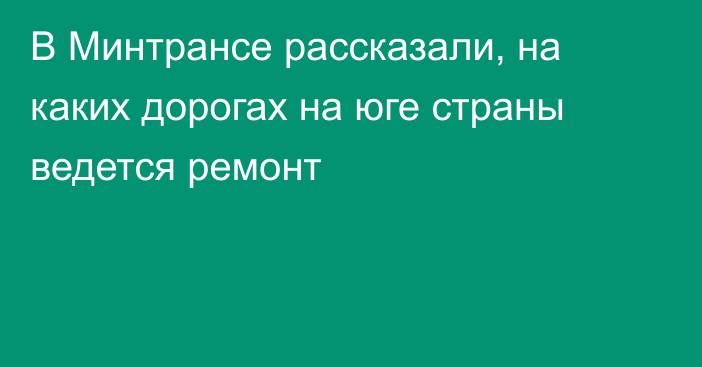 В Минтрансе рассказали, на каких дорогах на юге страны ведется ремонт