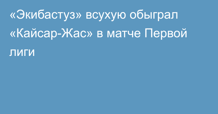 «Экибастуз» всухую обыграл «Кайсар-Жас» в матче Первой лиги