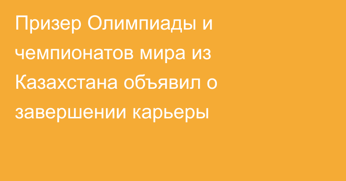 Призер Олимпиады и чемпионатов мира из Казахстана объявил о завершении карьеры