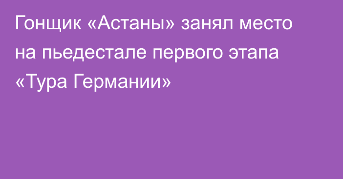 Гонщик «Астаны» занял место на пьедестале первого этапа «Тура Германии»