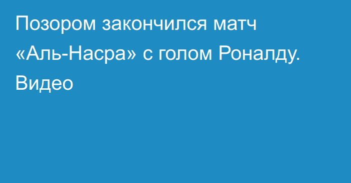 Позором закончился матч «Аль-Насра» с голом Роналду. Видео