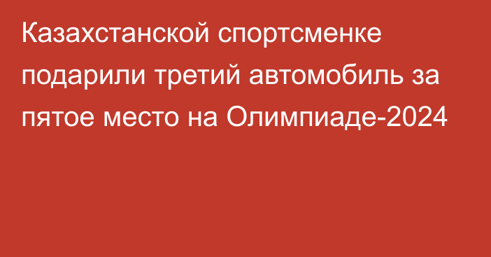 Казахстанской спортсменке подарили третий автомобиль за пятое место на Олимпиаде-2024