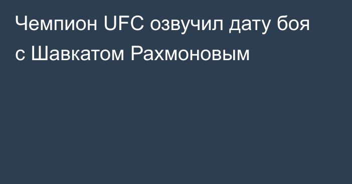 Чемпион UFC озвучил дату боя с Шавкатом Рахмоновым