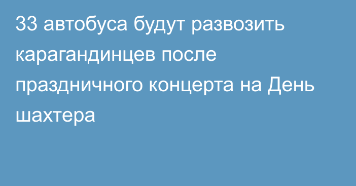 33 автобуса будут развозить карагандинцев после праздничного концерта на День шахтера