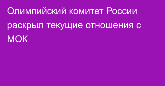 Олимпийский комитет России раскрыл текущие отношения с МОК