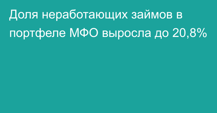 Доля неработающих займов в портфеле МФО выросла до 20,8%