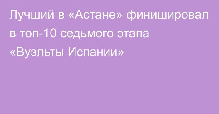 Лучший в «Астане» финишировал в топ-10 седьмого этапа «Вуэльты Испании»