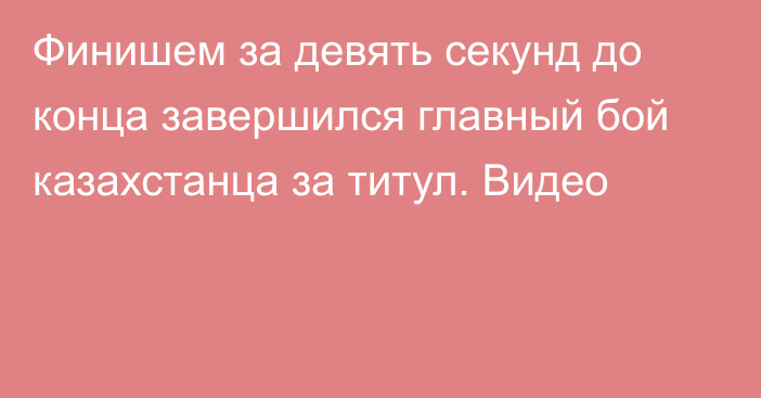 Финишем за девять секунд до конца завершился главный бой казахстанца за титул. Видео