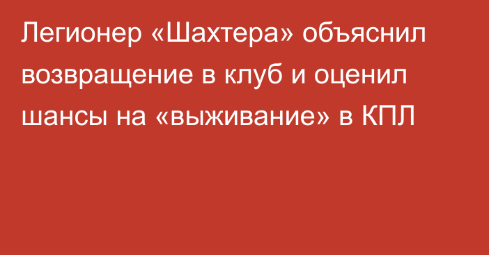 Легионер «Шахтера» объяснил возвращение в клуб и оценил шансы на «выживание» в КПЛ