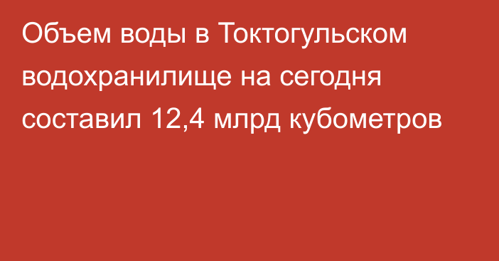 Объем воды в Токтогульском водохранилище на сегодня составил 12,4 млрд кубометров