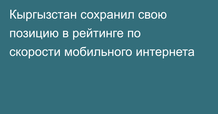 Кыргызстан сохранил свою позицию в рейтинге по скорости мобильного интернета