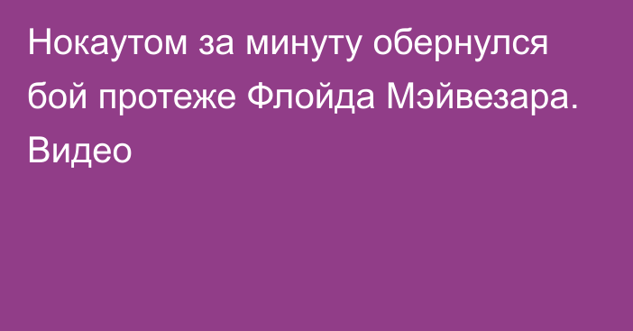 Нокаутом за минуту обернулся бой протеже Флойда Мэйвезара. Видео