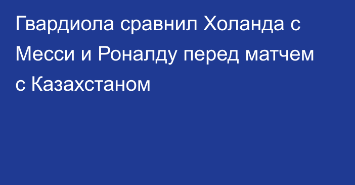 Гвардиола сравнил Холанда с Месси и Роналду перед матчем с Казахстаном