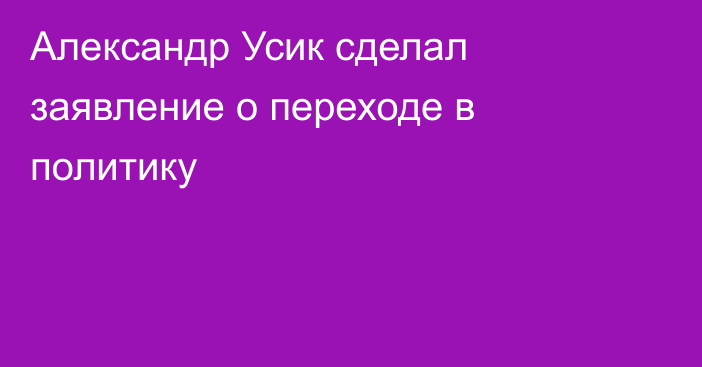 Александр Усик сделал заявление о переходе в политику