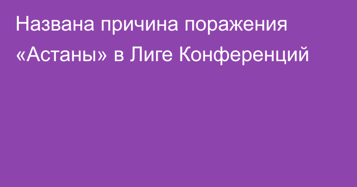 Названа причина поражения «Астаны» в Лиге Конференций