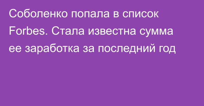 Соболенко попала в список Forbes. Стала известна сумма ее заработка за последний год