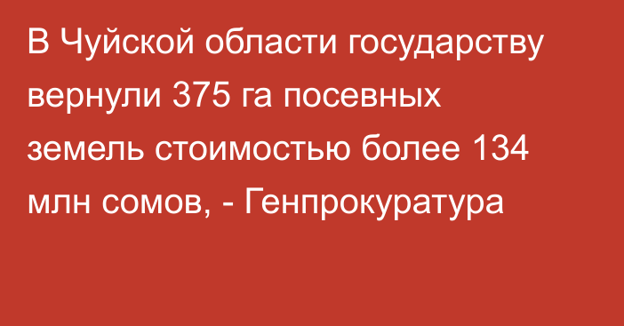 В Чуйской области государству вернули 375 га посевных земель стоимостью более 134 млн сомов, - Генпрокуратура