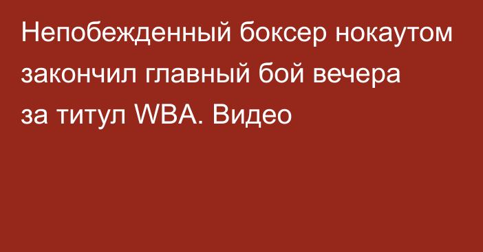 Непобежденный боксер нокаутом закончил главный бой вечера за титул WBA. Видео