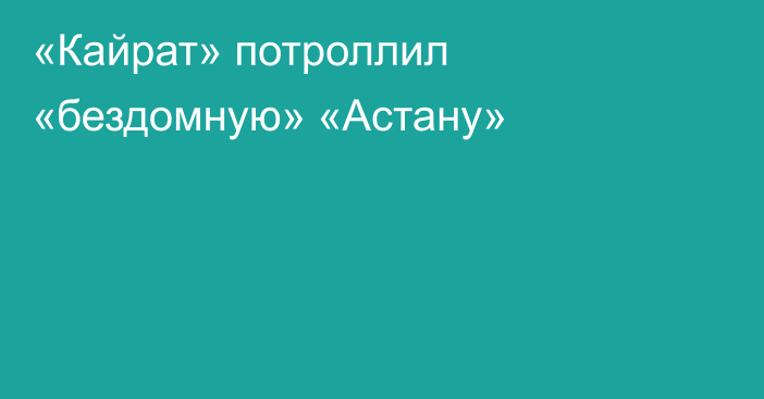 «Кайрат» потроллил «бездомную» «Астану»