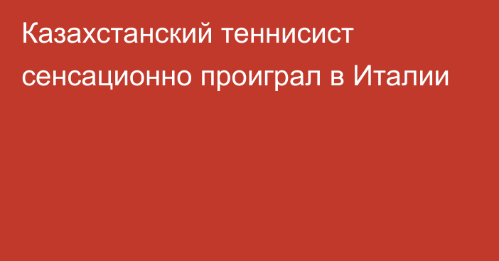 Казахстанский теннисист сенсационно проиграл в Италии