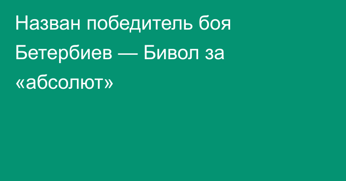 Назван победитель боя Бетербиев — Бивол за «абсолют»