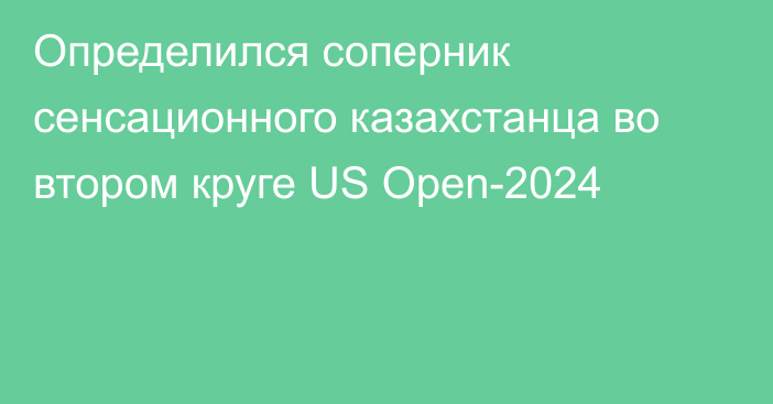 Определился соперник сенсационного казахстанца во втором круге US Open-2024