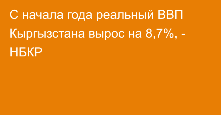 С начала года реальный ВВП Кыргызстана вырос на 8,7%, - НБКР