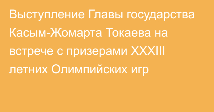 Выступление Главы государства Касым-Жомарта Токаева на встрече с призерами ХХХІІІ летних Олимпийских игр