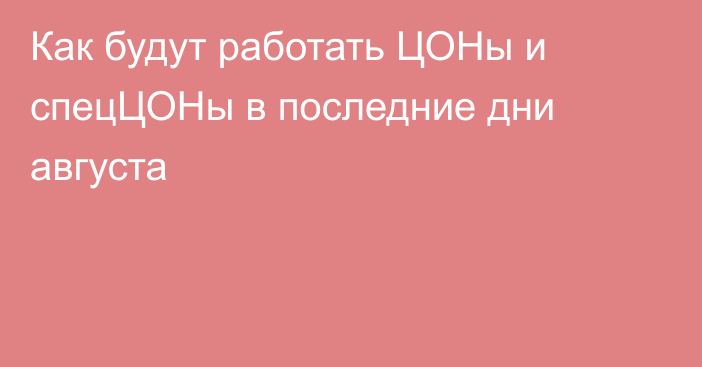 Как будут работать ЦОНы и спецЦОНы в последние дни августа