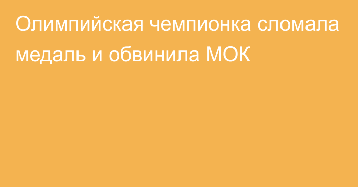 Олимпийская чемпионка сломала медаль и обвинила МОК