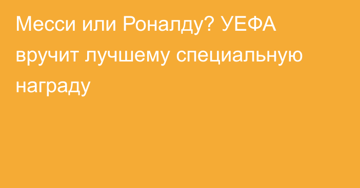 Месси или Роналду? УЕФА вручит лучшему специальную награду