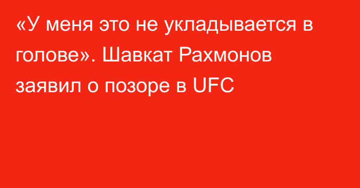 «У меня это не укладывается в голове». Шавкат Рахмонов заявил о позоре в UFC