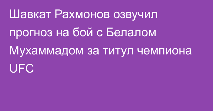 Шавкат Рахмонов озвучил прогноз на бой с Белалом Мухаммадом за титул чемпиона UFC