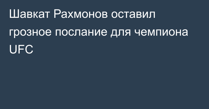 Шавкат Рахмонов оставил грозное послание для чемпиона UFC