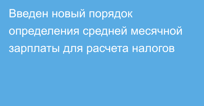 Введен новый порядок определения средней месячной зарплаты для расчета налогов