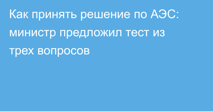 Как принять решение по АЭС: министр предложил тест из трех вопросов