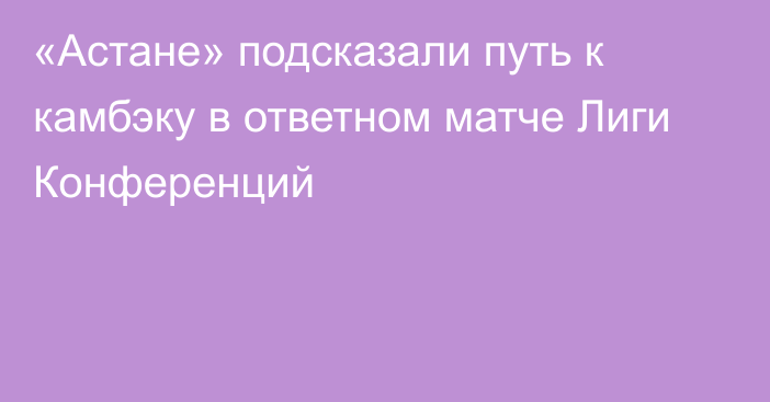 «Астане» подсказали путь к камбэку в ответном матче Лиги Конференций