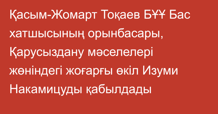 Қасым-Жомарт Тоқаев БҰҰ Бас хатшысының орынбасары, Қарусыздану мәселелері жөніндегі жоғарғы өкіл Изуми Накамицуды қабылдады